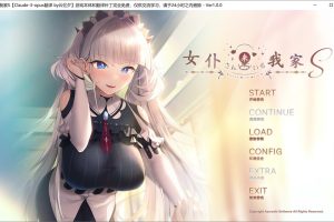 女仆来我家S AI汉化润色版+全CG存档★全CV[新汉化/1.5G]