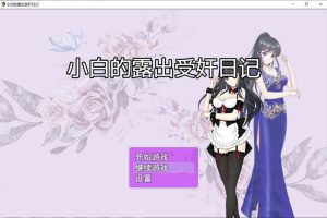 A7426 小白的鹿出受监日记 Ver2.20 官方中文步兵版+作弊[PC+安卓][1.7G]