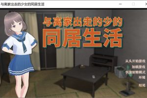 与离家出走的少女的同居生活 官方中文版[6月新作/1G]
