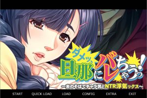 不行,会被老公发现的！在丈夫身边与花花公子NTR AI汉化版[新汉化/400M]