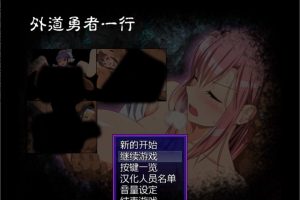 外道勇者一行 STEAM官方中文步兵版+全CG存档[V2最终更新/850M]