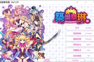 筑巢华琳酱！官方中文正式版+全存档+攻略[佳作][3.7G]