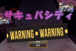 魅魔之城~在痴女的诱惑中,寻找潜藏在城市中的银魔！AI汉化版[新汉化/600M]