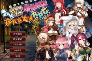A7509 凌褥x塔防！控制受运de雌奴隶拯救世界！汉化版[存档+全CG][佳作/1G]