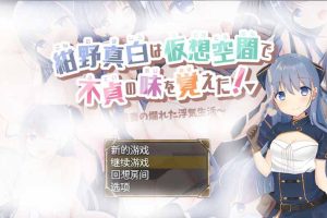 AY263[紺野真白在幻想空间里品味到了不贞的滋味][云汉化润色版][新汉化/]【1G】