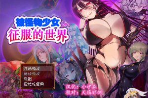 A7135 被怪物少女征服的世界[精修完结汉化版][完坑/全CV][4G]