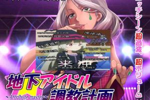 AY607[地下偶像调教计划~花神崎绘里香篇！][云汉化版+CG包]【1G】