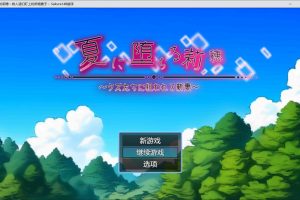 堕入夏日的莉穗~被人渣们盯上的新婚妻子 AI汉化版+存档[新汉化/1.2G]