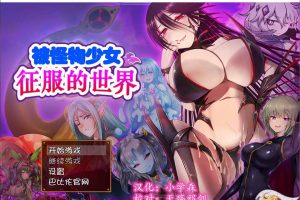 A3619 被怪物少女征服的世界！精修汉化版+全CG【新汉化/全CV/4.6G】