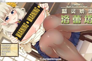 精灵娇妻洛蕾塔 V1.02 STEAM官中无修版+全存档[7月新作/1.2G]