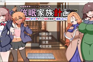 催M家庭计划S-理想家庭的保护方式 AI汉化版+存档[新汉化/1.9G]