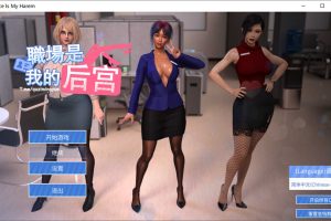 职场是我的后宫 STEAM官方中文无修版+自带作弊★嗨丝[9月新作/1.9G]