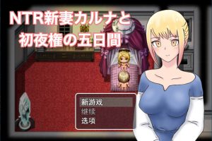 NTR新妻五日粗夜权 云翻汉化版[新作/1.6G]
