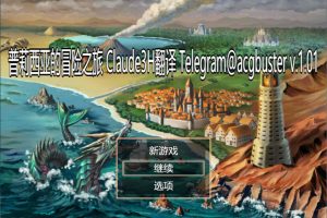 普莉西亚的冒险之旅 AI汉化版+全回想存档[新汉化/1G]