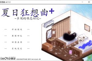 夏日狂想曲+ Ver2.1.3 DLC STEAM官方中文步兵版+全存档[3月更新/1G]
