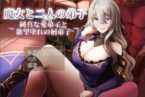 魔女和两名徒弟~纯真的爱徒和欲望满满的废物徒弟 AI汉化版[7月新作/1G]