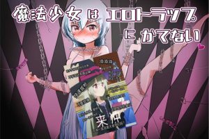 魔法少女就是赢不了H陷阱 官方中文版[6月新作/200M]