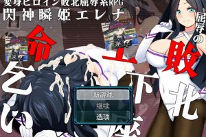 闪神瞬姬埃琳娜~屈辱的失败下跪求饶 AI汉化版+全CG包[6月新作/2G]