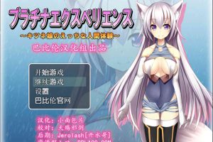 A6524 兽耳少女的人间体验之旅[完整汉化版][400M]