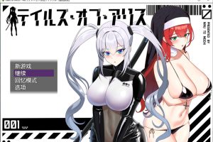 爱丽丝传说 Ver1.3 AI汉化挂载版+全回想存档[6月更新/2.4G]