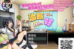 A7125 疏忽大意的妹妹-快乐一家人！[精翻汉化完结版][新汉化/PC+安卓][1.2G]