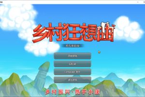 乡村狂想曲 Ver1.42 官方中文步兵版★新增换装[11月大更新/850M]