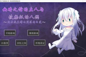 幽暗之馆的主人与被操纵的人偶~因丝线束缚而堕落的白莲 [PC+安卓][AI汉化/600M]