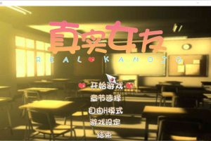 A6734 真实女友3 – リアル彼女[步兵汉化版][MOD+攻略][5.8G]