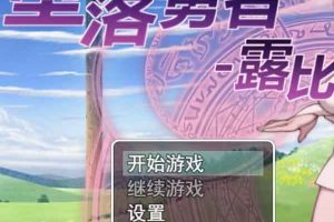 AY569[堕落勇者：露比！][官方中文内部版 碧池女异界游]【700M】