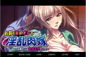 你妻子是我的银荡媳妇~欲求不满的邻居 AI汉化版[新汉化/400M]