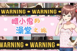 雌小鬼的澡堂之旅 AI汉化版+全CG存档[PC+安卓][新汉化/1.5G]