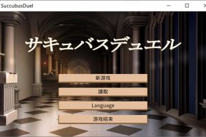 魅魔决斗前篇V20240504 AI汉化版+全回想存档[新汉化/1.9G]
