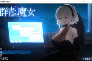 DECOY 群青的魔女 Ver1.03 精翻汉化版+存档[新汉化/1.2G]