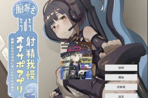 A7095 脑袋晕乎乎的忍耐エロ辅助应用程序2[精翻汉化版+CG包][全CV/700M]