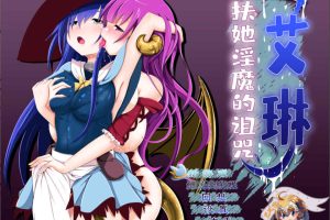 艾琳～扶她魅魔的诅咒 V1.06 完整汉化版[PC+安卓][2.1G]