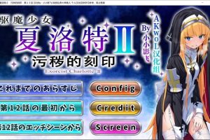 驱魔少女夏洛特Ⅱ~污O的刻印1-12章 精翻汉化版★CV[5月更新/3G]