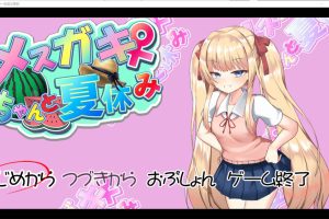 雌小鬼暑假生活 V4 AI汉化版★全CV[12月更新/1.6G]
