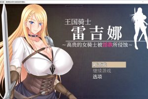 王国骑士雷吉娜被银欲所侵蚀 DL官方中文版+全CG包[9月新作/1.7G]