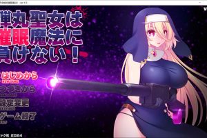 子弹圣女不会输给催M魔法！Ver1.0 AI汉化版[7月新作/1.5G]