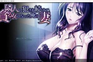 我的妻子被邻居玩坏了 AI精翻汉化版+外传+全DLC★全CV[新汉化/5.5G]