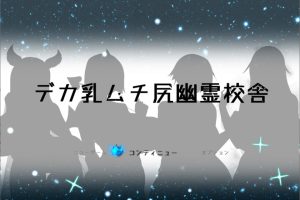 巨汝大屁P的幽灵校舍 Ver1.01 云翻汉化版[新作/1.6G]