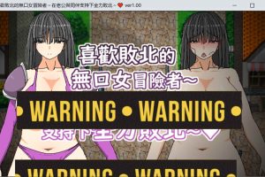 喜欢败北的无口女冒险者~在老公与同伴支持下全力败北 官方中文版[新作/500M]