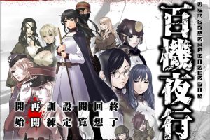 百机夜行：HyakkiYakou DL正式版+存档+全CG包[新作/2G]