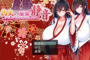 灼炎的巫女静音：大欧派母女的H净化物语 Ver1.1 汉化版[/2G]