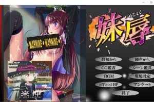 妹辱 AI汉化版+全CG存档★全CV[新汉化/500M]
