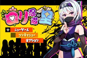 罗莉的忍者村 云翻汉化版+全CG包[4月新作/1.3G]