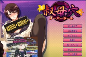 叔母O ~维护中~ AI汉化版+全CG存档[新汉化/500M]