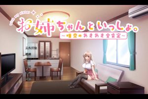 和姐姐一起~唯奈的甜蜜全肯定~官方中文版+全CG存档★全CV+攻略[新作/4G]