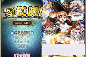 A6667 拜托了！召唤！使魔！！[精修完整汉化版+全CG][佳作/450M]