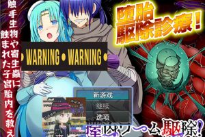 在寄生银虫蠢动的地下城中进行堕胎清除治疗师 AI汉化版[新汉化/400M]